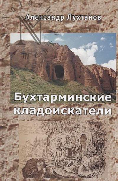Lukhtanov Aleksandr. Bukhtarminskie kladoiskateli