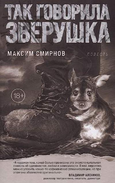 Smirnov Maksim. Tak govorila Zverushka