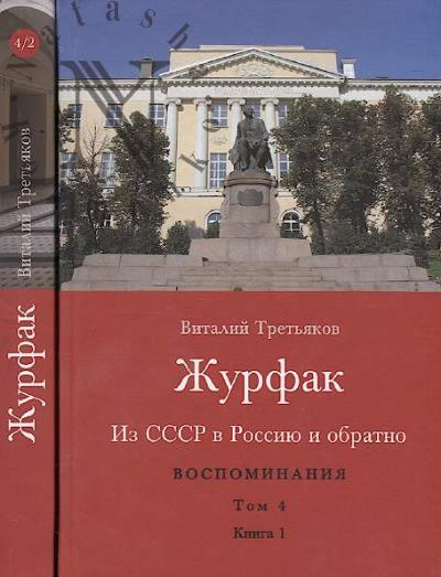 Tret'iakov V.T. Iz SSSR v Rossiiu i obratno
