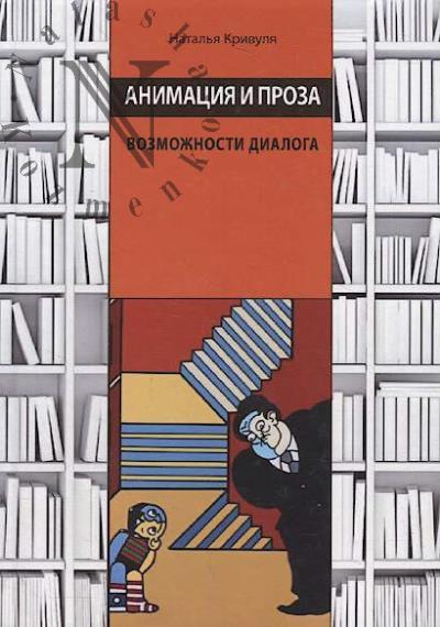 Krivulia N.G. Animatsiia i proza