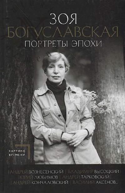 Богуславская Зоя. Портреты эпохи