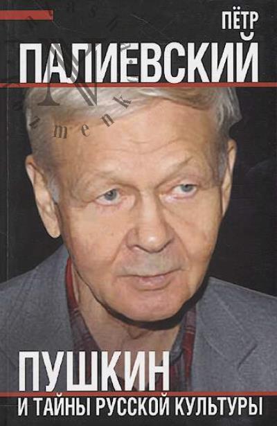 Palievskii P.V. Pushkin i tainy russkoi kul'tury.