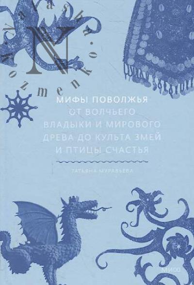 Муравьева Т.В. Мифы Поволжья