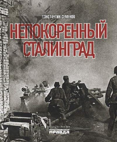 Semenov K. Nepokorennyi Stalingrad.