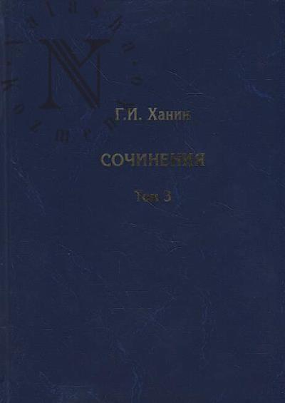 Ханин Г.И. Сочинения.