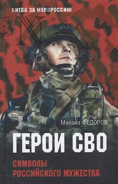 Fedorov M.I. Geroi SVO.