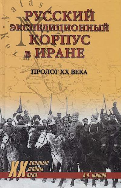 Shishov A.V. Russkii ekspeditsionnyi korpus v Irane