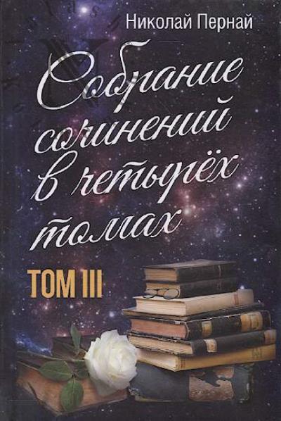Pernai N.V. Sobranie sochinenii v chetyrekh tomakh.