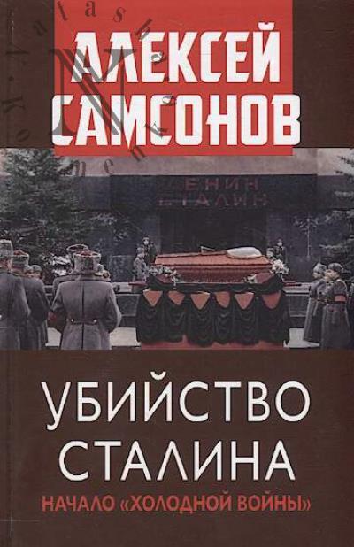 Samsonov A.V. Ubiistvo Stalina.