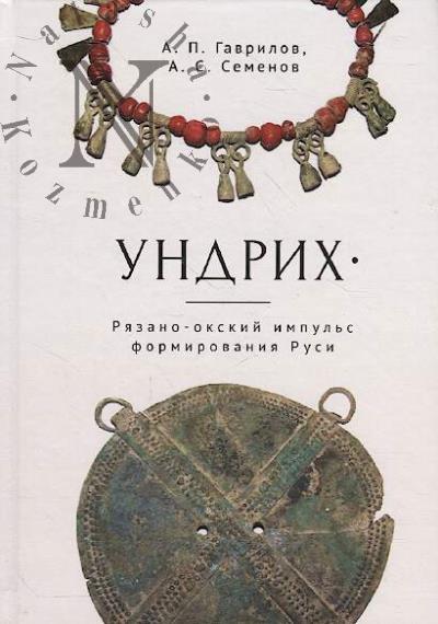Gavrilov A.P. Undrikh
