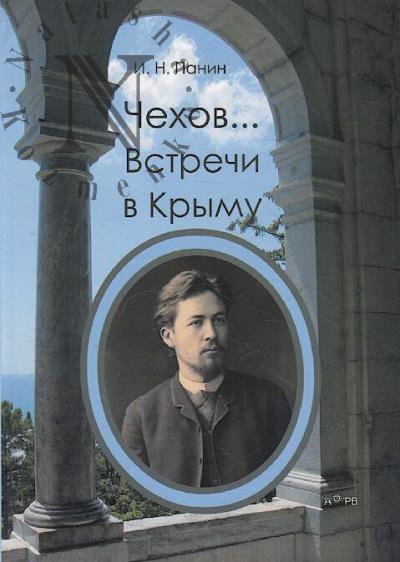 Panin I.N. Chekhov…