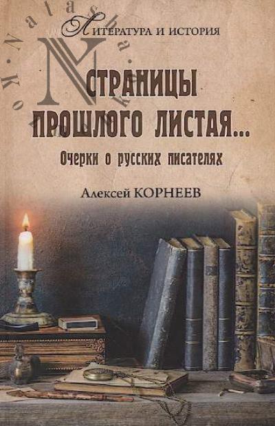 Korneev A.V. Stranitsy proshlogo listaia…