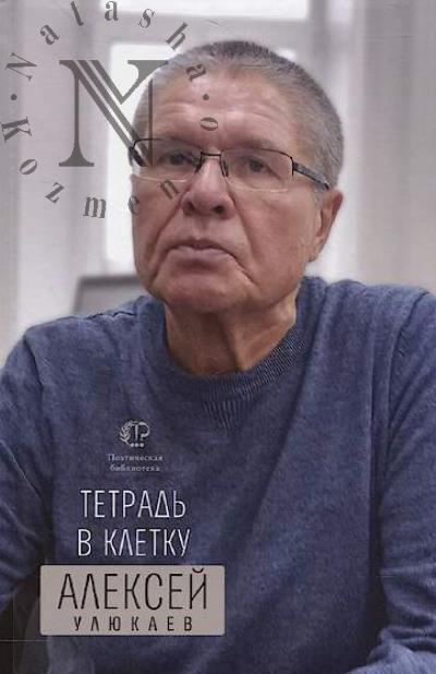 Uliukaev Aleksei. Tetrad' v kletku