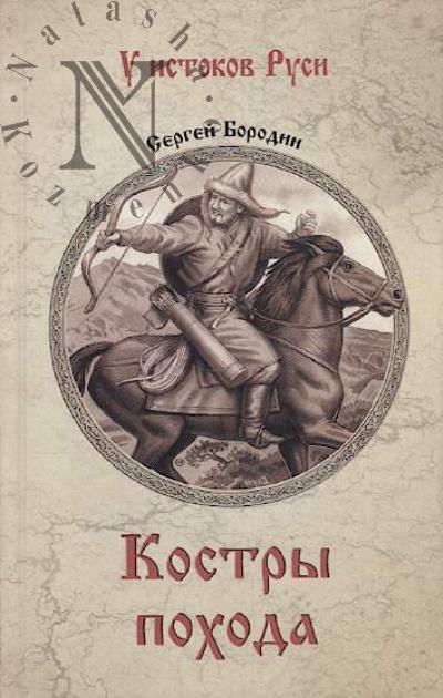 Borodin Sergei. Kostry pokhoda
