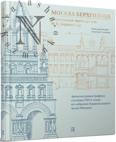 Mozhaev A.V. Moskva Berkhgol'tsa.