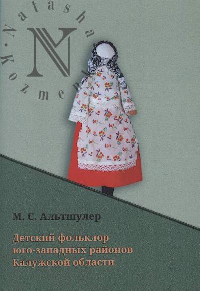 Альтшулер М.С. Детский фольклор юго-западных районов Калужской области.