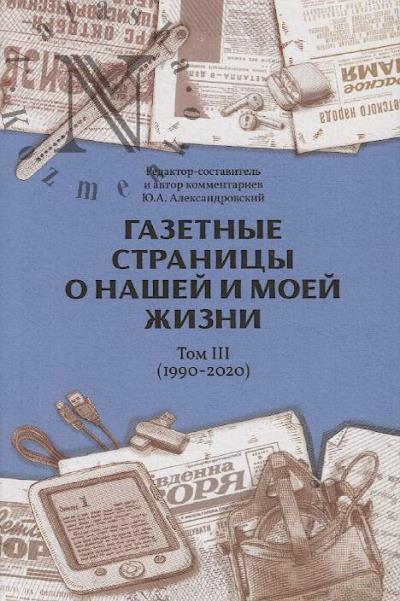 Gazetnye stranitsy o nashei i moei zhizni