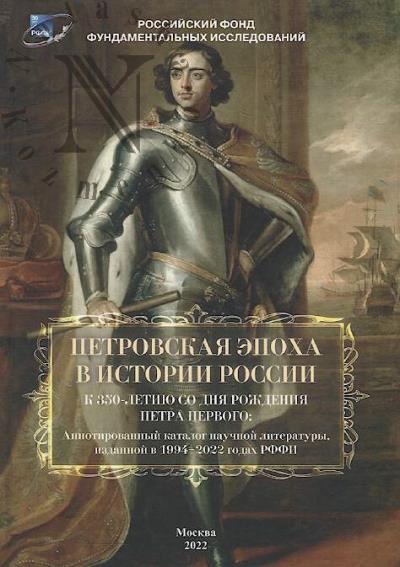 Petrovskaia epokha v istorii Rossii