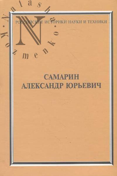 Samarin Aleksandr Iur'evich