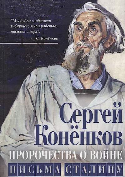 Konenkov S.T. Prorochestva o voine.