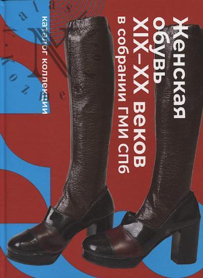 Zhenskaia obuv' XIX-XX vekov v sobranii GMI SPb