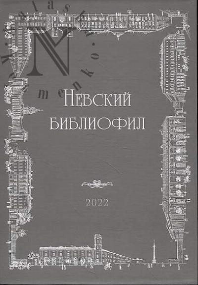 Nevskii Bibliofil