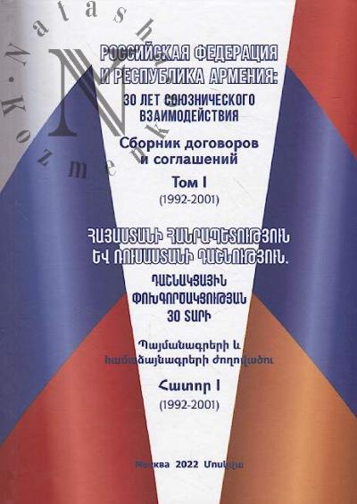 Rossiiskaia Federatsiia i Respublika Armeniia