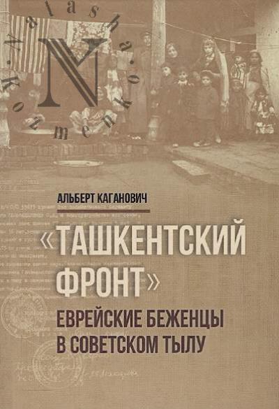 Kaganovich Al'bert. "Tashkentskii front"
