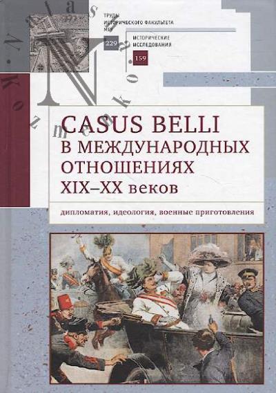 Casus belli v mezhdunarodnykh otnosheniiakh XIX-XX vekov