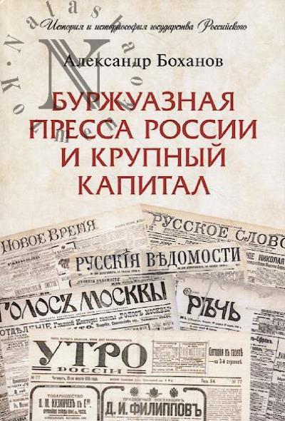 Bokhanov A.N. Burzhuaznaia pressa Rossii i krupnyi kapital.