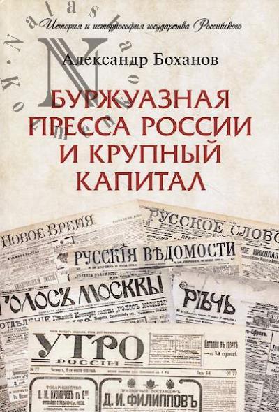 Боханов А.Н. Буржуазная пресса России и крупный капитал.