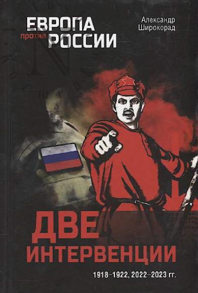 Shirokorad A.B. Dve interventsii.