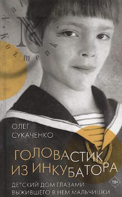 Sukachenko Oleg. Golovastik iz inkubatora
