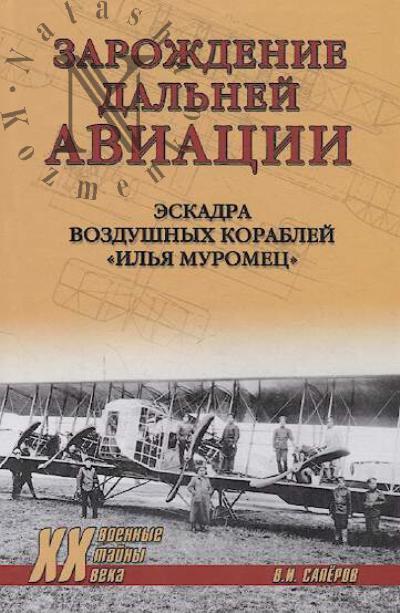 Saperov V.I. Zarozhdenie dal'nei aviatsii
