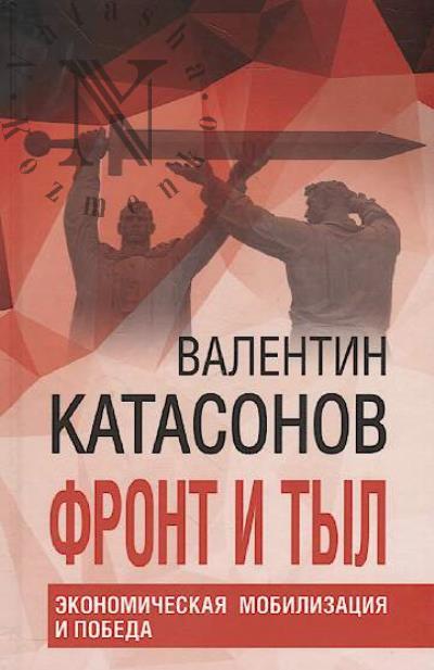 Katasonov V.Iu. Front i tyl.