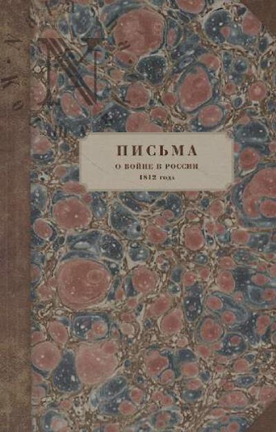 Piuibiusk L.G. Pis'ma o voine v Rossii 1812 goda.