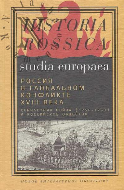 Rossiia v global'nom konflikte XVIII v.