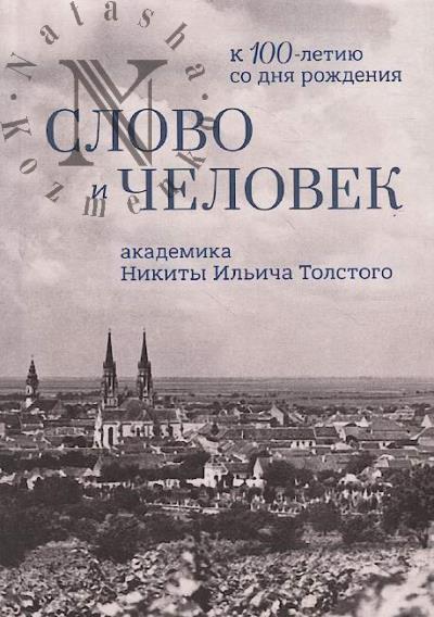 Slovo i chelovek