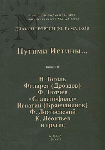 Georgii, diakon [Iu.G.] Malkov. Putiami Istiny…