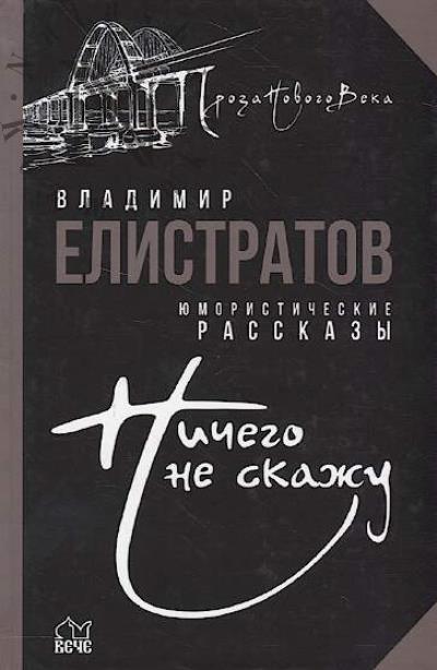 Elistratov Vladimir. Nichego ne skazhu