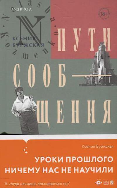 Burzhskaia Kseniia. Puti soobshcheniia