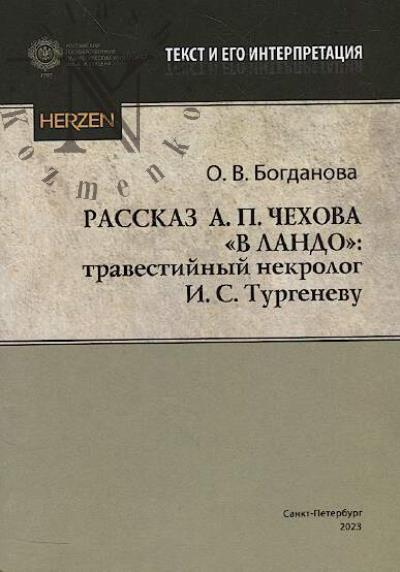 Bogdanova O.V. Rasskaz A.P. Chekhova "V lando"