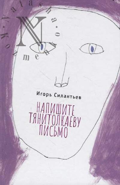 Silant'ev Igor'. Napishite Tianitolkaevu pis'mo