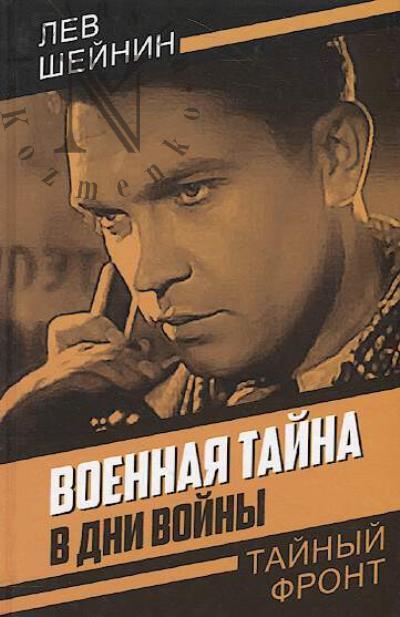 Sheinin Lev. Voennaia taina.