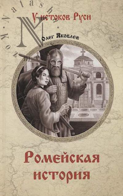 Iakovlev Oleg. Romeiskaia istoriia