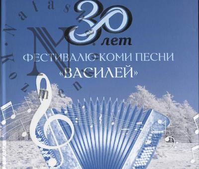 30 let festivaliu komi pesni "Vasilei"