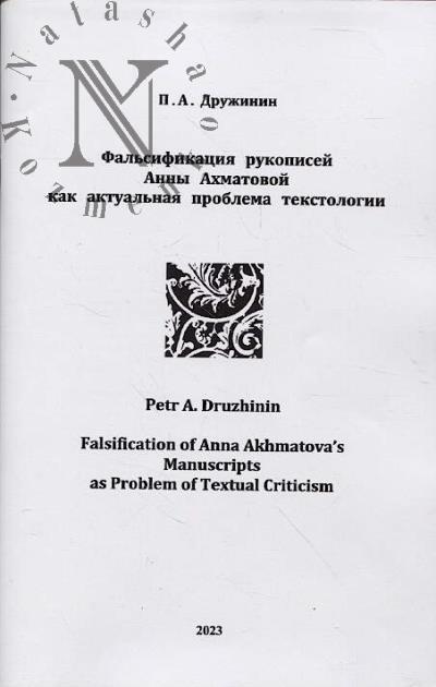 Druzhinin P.A. Fal'sifikatsiia rukopisei Anny Akhmatovoi kak aktual'naia problema tekstologii.