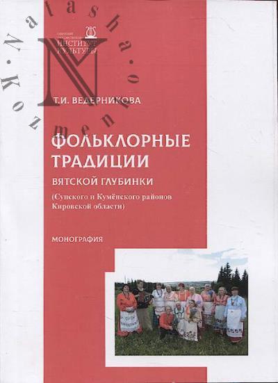 Vedernikova T.I. Fol'klornye traditsii viatskoi glubinki [Sunskogo i Kumenskogo raionov Kirovskoi oblasti]
