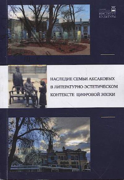 Nasledie sem'i Aksakovykh v literaturno-esteticheskom kontekste tsifrovoi epokhi