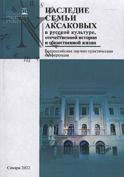 Nasledie sem'i Aksakovykh v russkoi kul'ture, otechestvennoi istorii i obshchestvennoi zhizni